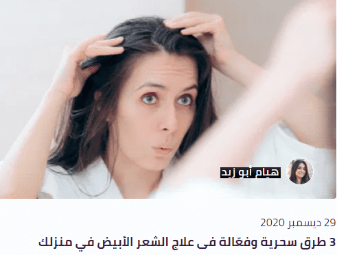 بلوج (3 طرق سحرية وفعّالة فى علاج الشعر الأبيض في منزلك )