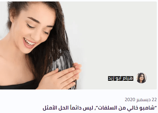 بلوج “شامبو خالي من السلفات”، ليس دائماً الحل الأمثل