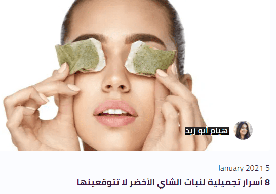 مقال/ بلوج ( 8 أسرار تجميلية لنبات الشاي الأخضر لا تتوقعينها).