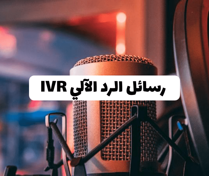 تسجيل رسائل الرد الآلي IVR بجودة فائقة بالعربي أو بالإنجليزي
