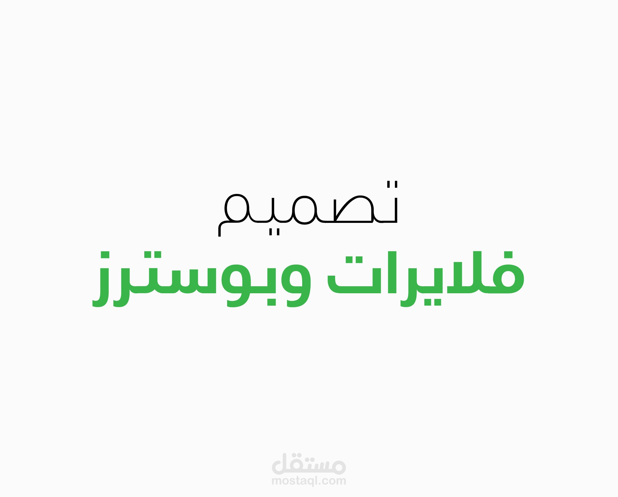 تصميم فلايرات و بوسترات متنوعة .