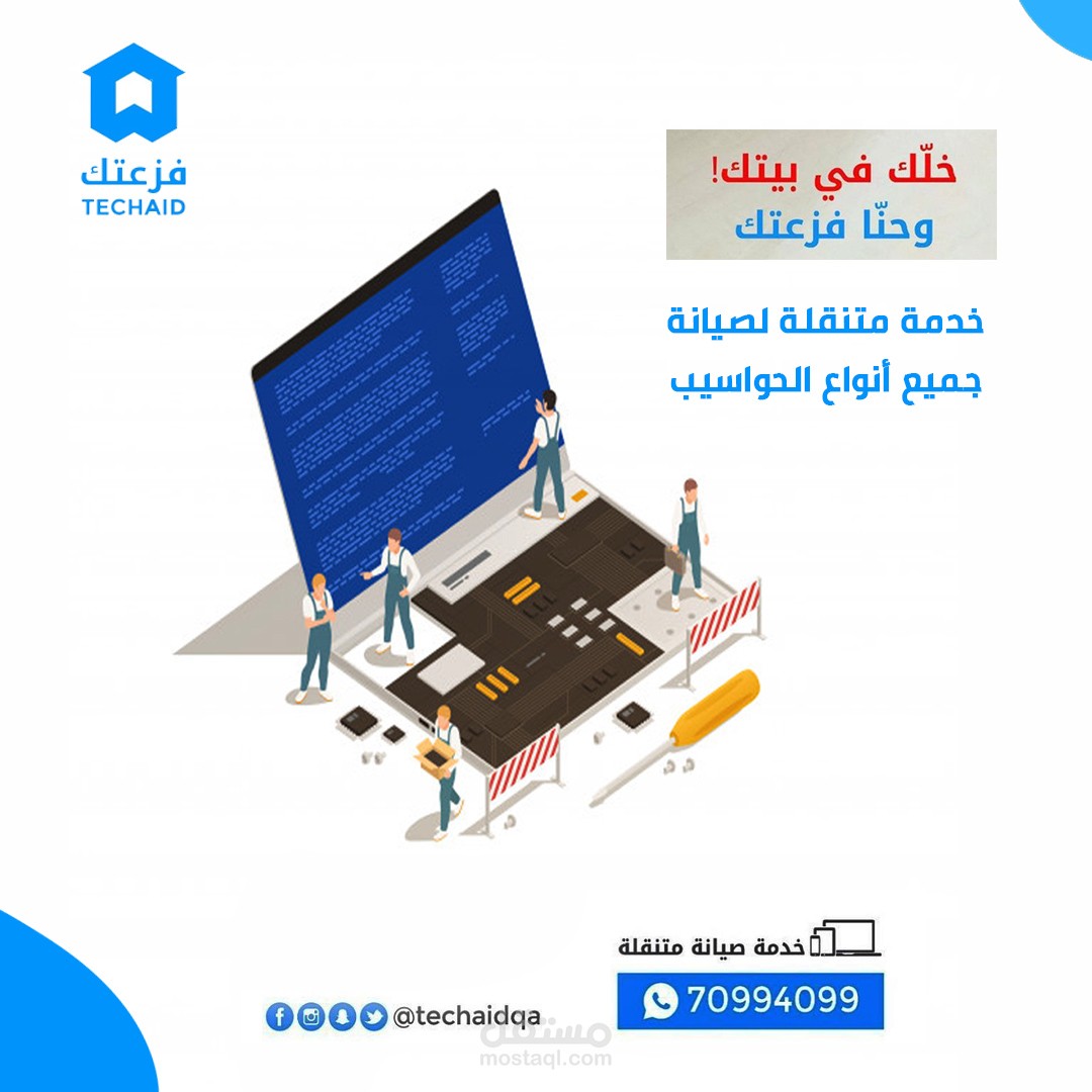 اعلان سوشيال صيانة اجهزه