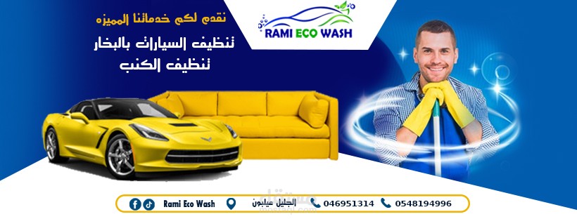 غلاف فيسبوك لشركة تنظيف rami eco wash