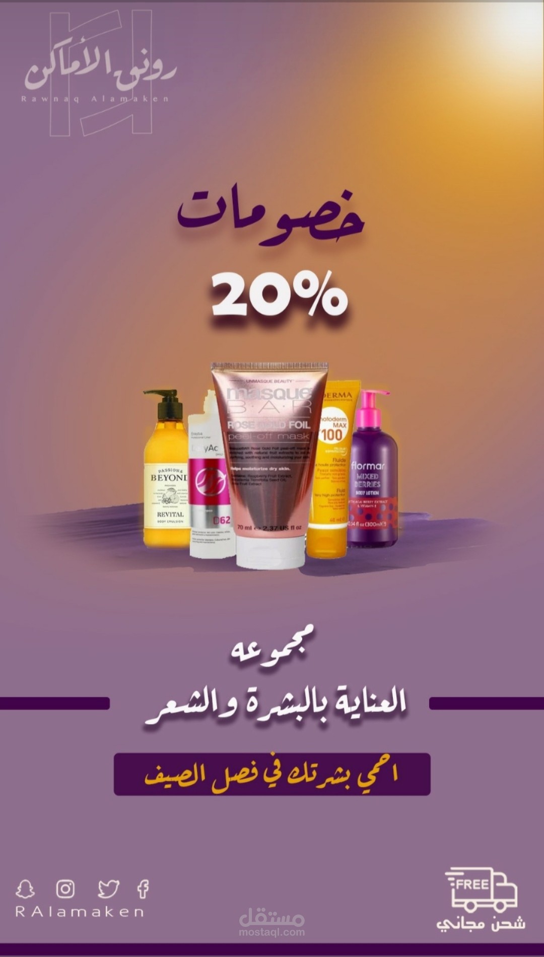 تصميم سناب لمنتجات العنايه بالبشره والشعر