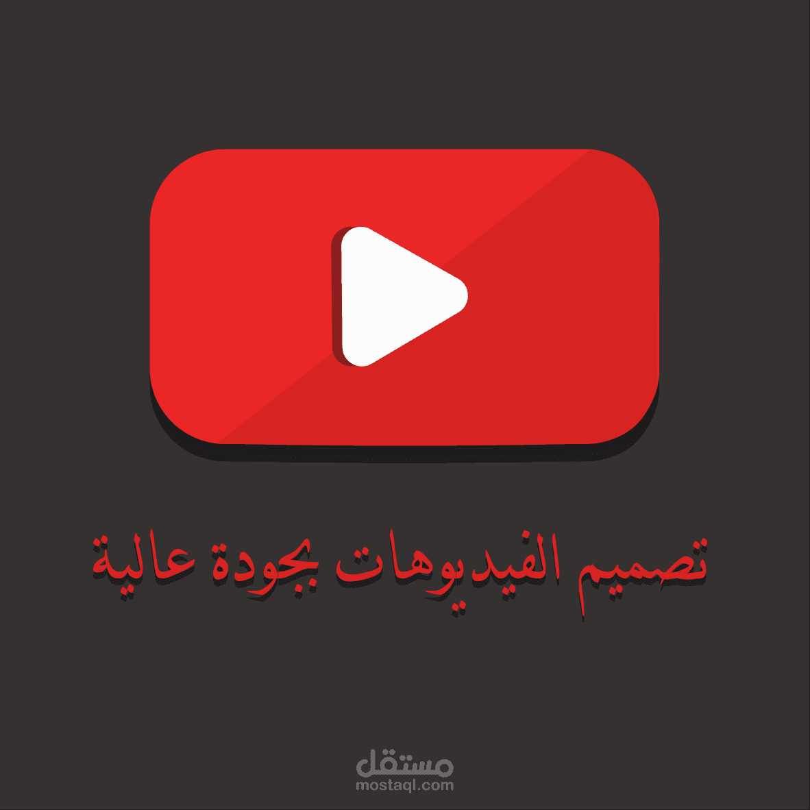 هذه بعض تصاميم الفيديوهات (انترو-مونتاج)