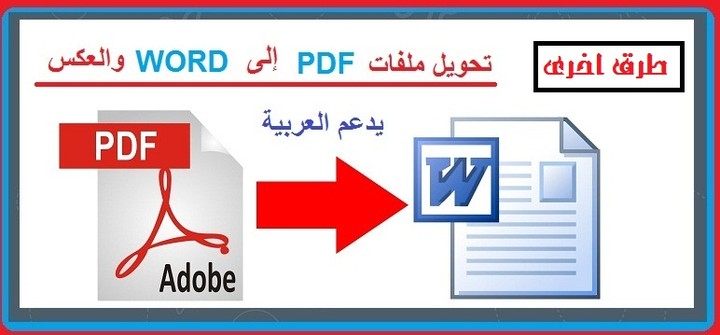 تحويل اي ملف PDF الي ملف Word والعكس