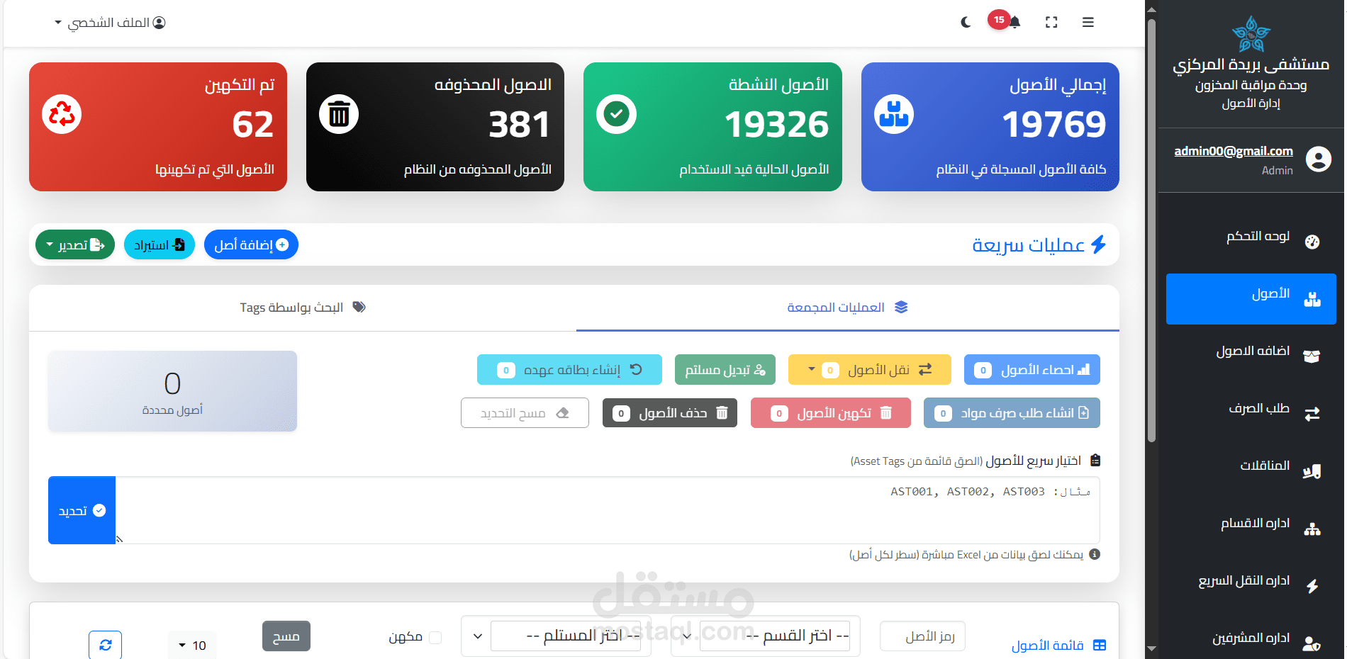 نظام ادارة اصول مستشفي سعودي
