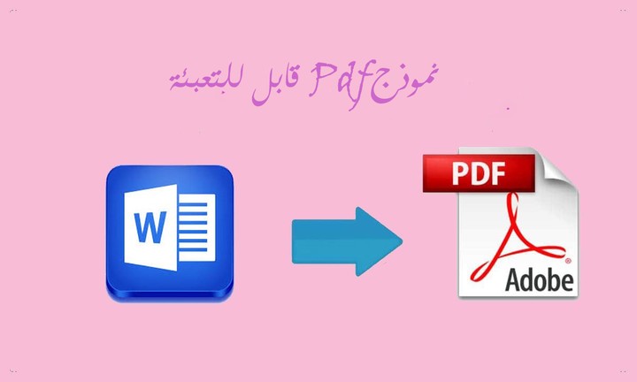 إنشاء ملفات PDF قابلة للتعبئة للمؤسسات الصحية