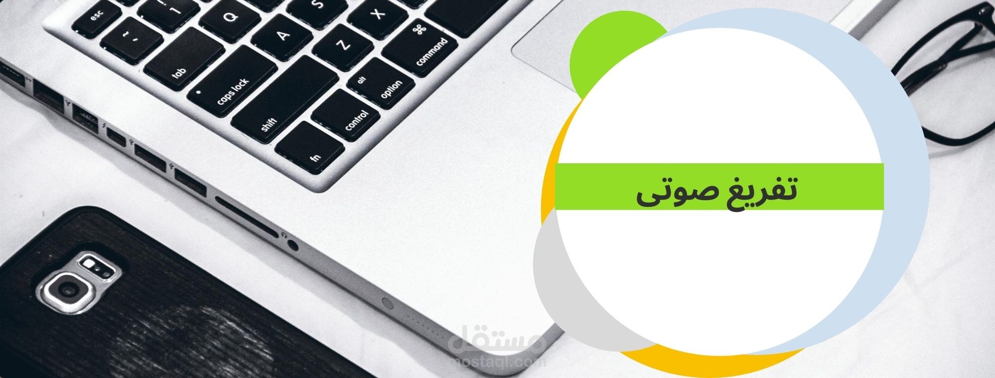 تفريغ صوتى لمكالمات مسجلة لصالح شركة الاتصالات.