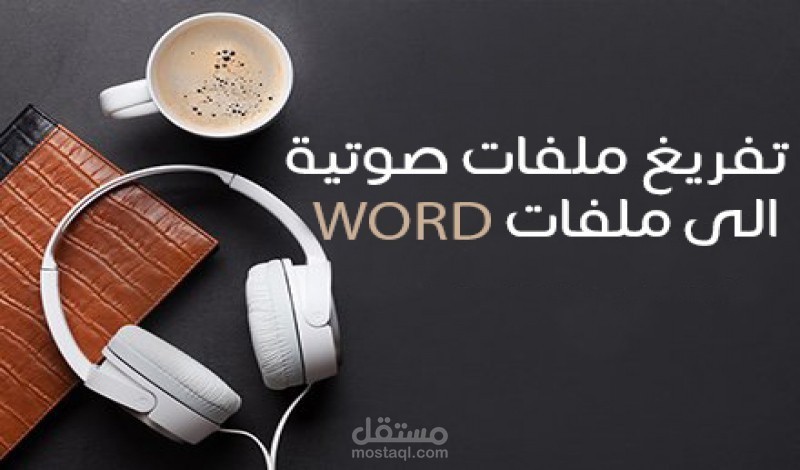 تفريغ صوتي لمجموعة تركيز Focus group