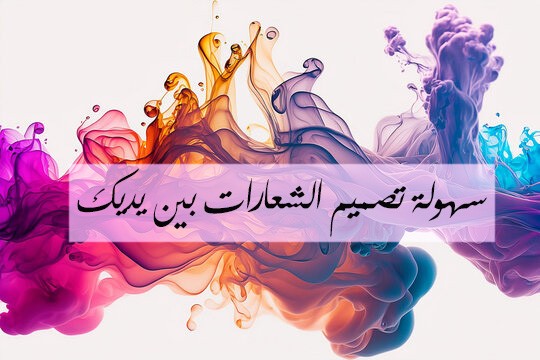 تصميم شعارات