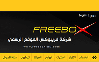 تصميم موقع ويب لــشركة فريبوكس العراقية freebox