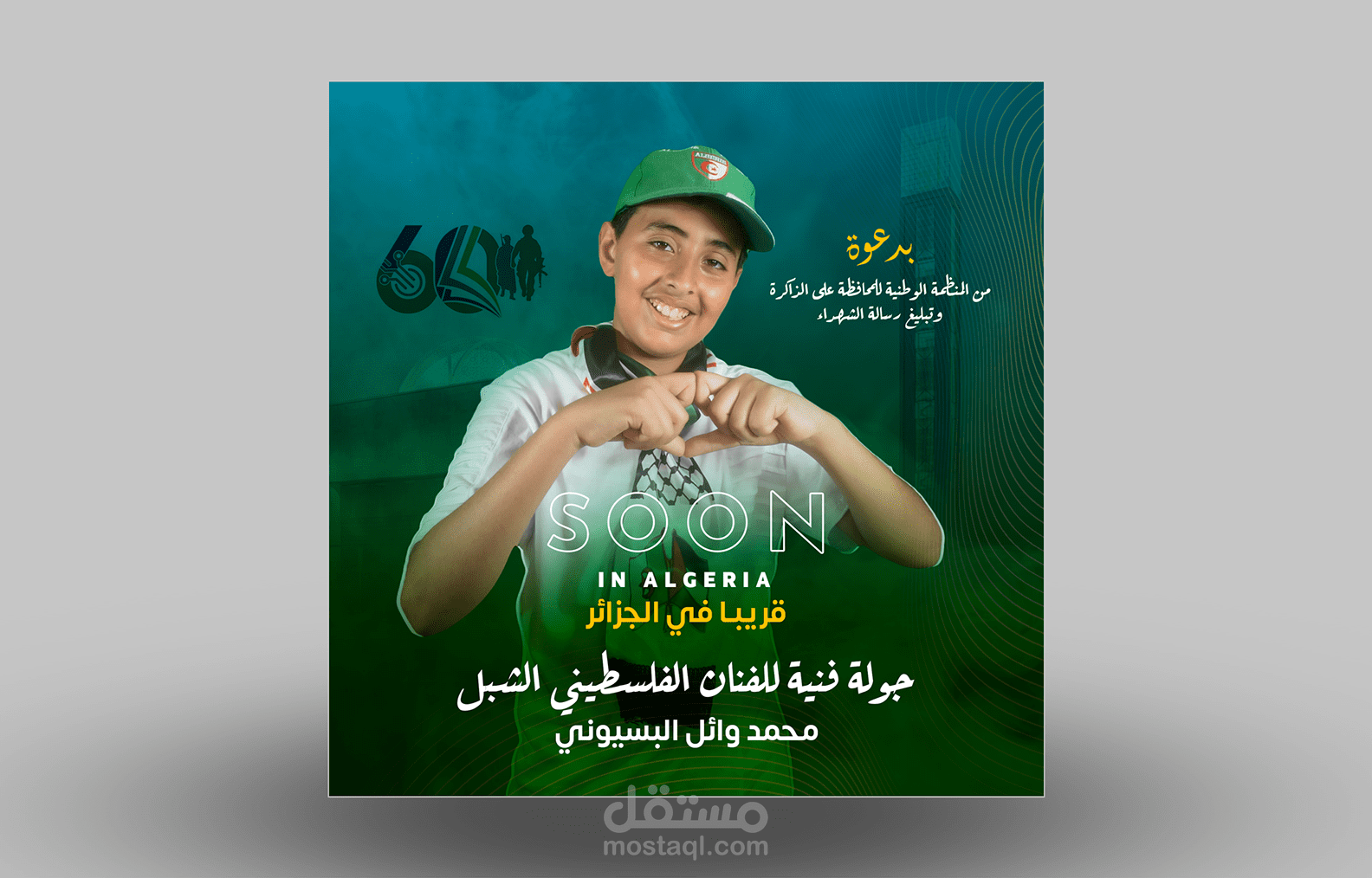 تصميم بوسترات posters  الجولة الفينة للفنان الفلسطيني محمد وائل البسيوني بالجزائر