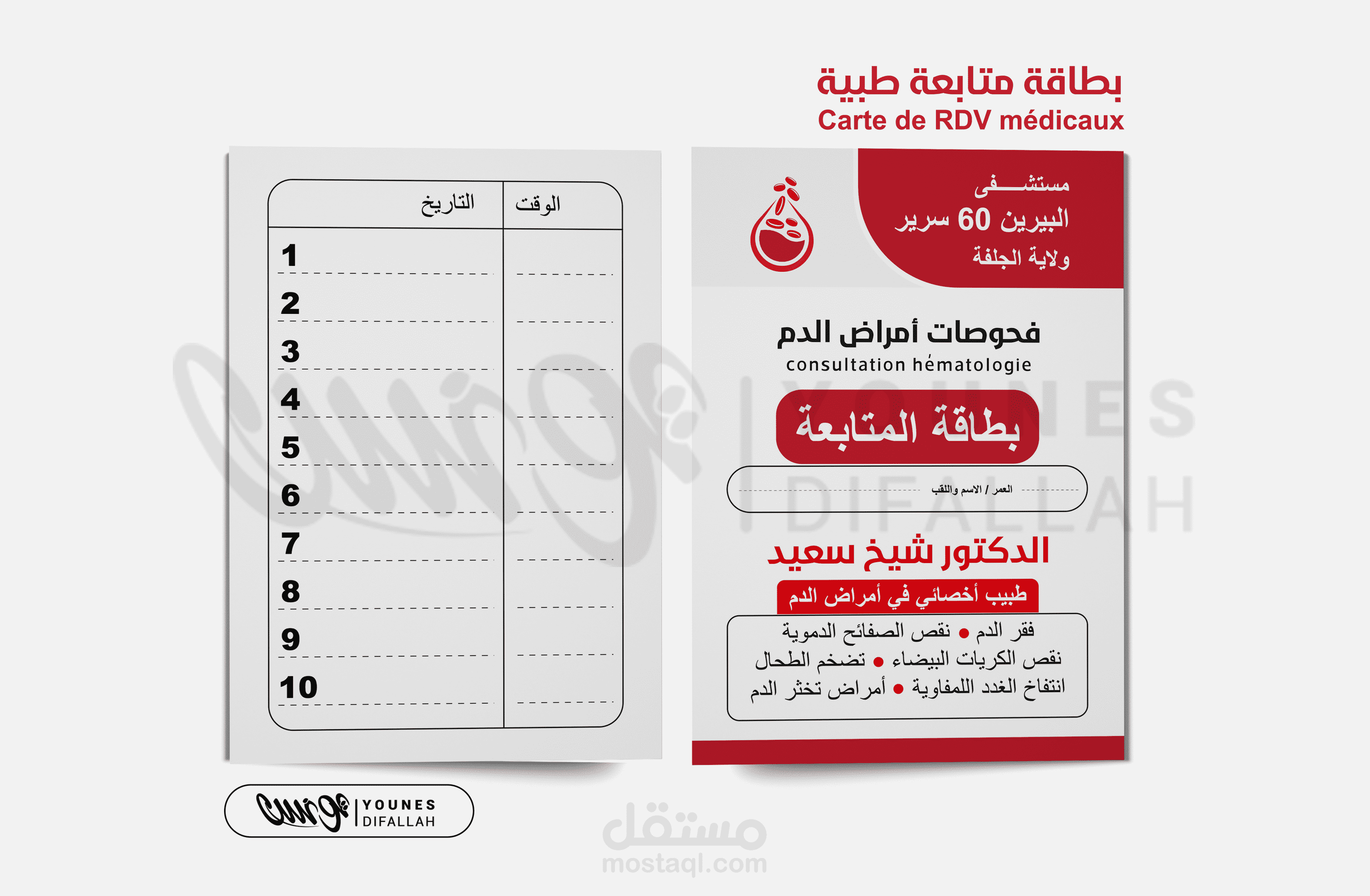 تصميم بطاقة متابعة مواعيد طبية