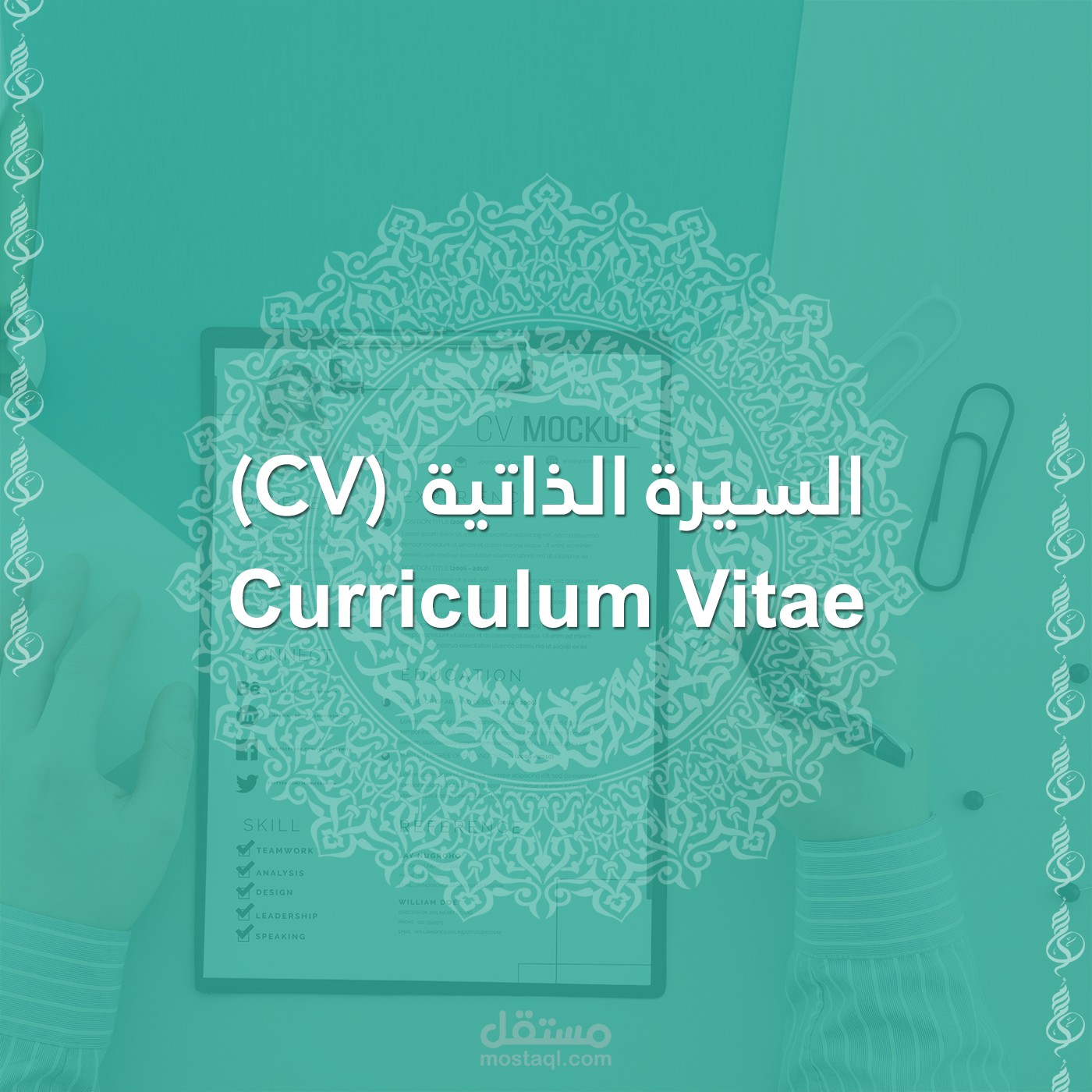 السيرة الذاتية (CV)