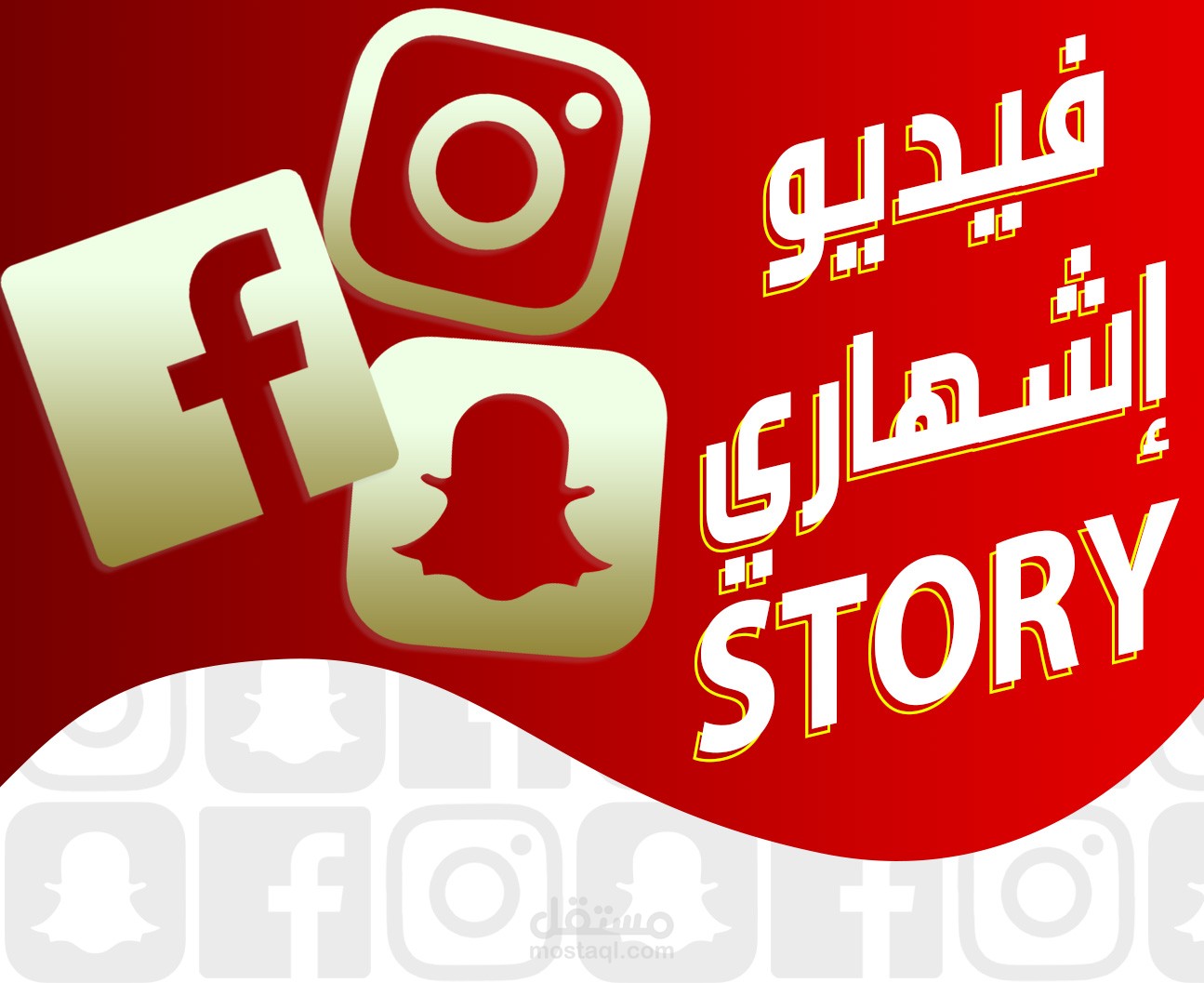 فيديوهات إشهارية "ستوري" لمنتوجك أو خدمتك STORY