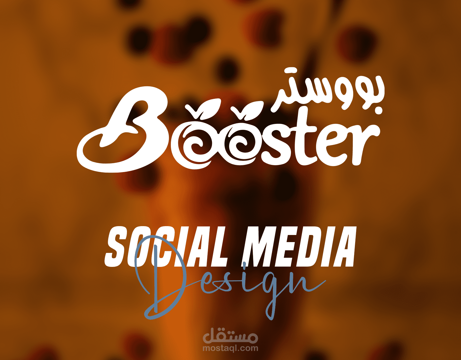 تصاميم منشورات سوشيال ميديا لـ Booster في الإمارات العربية المتحدة