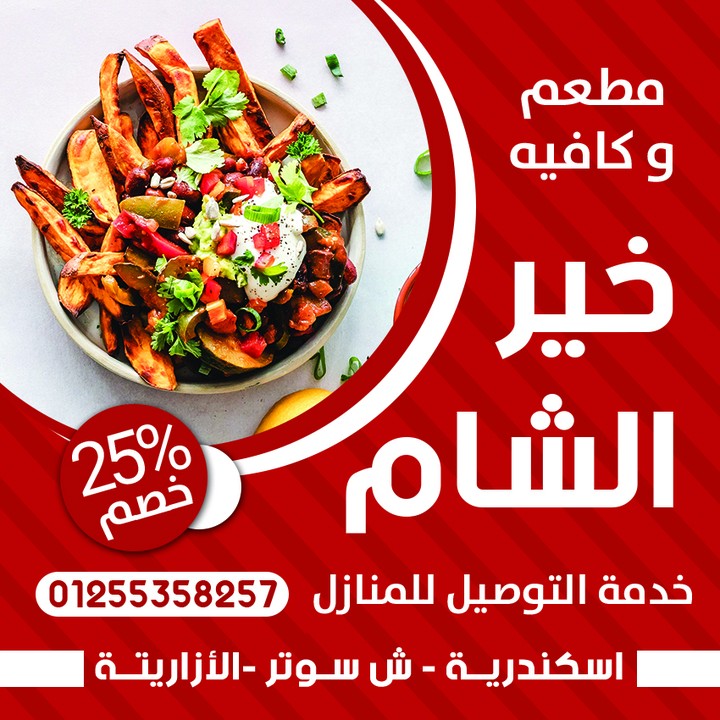 مطعم خير الشام