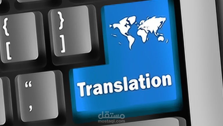 ترجمة بشرية رسمية حكومية ومعتمدة