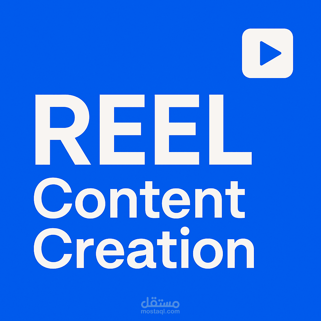 محتوى ريل - Reel Content