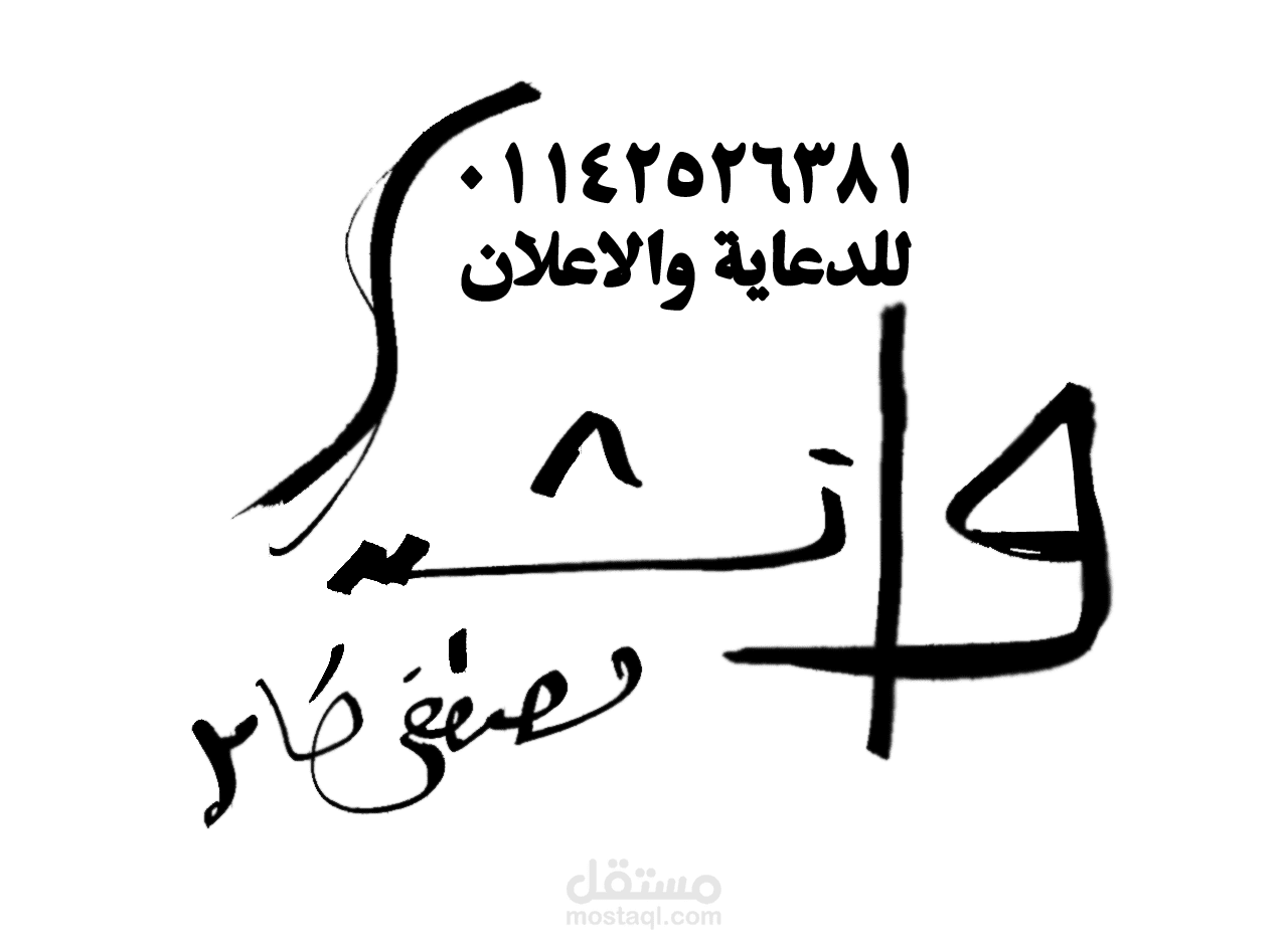 لوجو لشركة دعاية واعلان يدوى (خطاط)