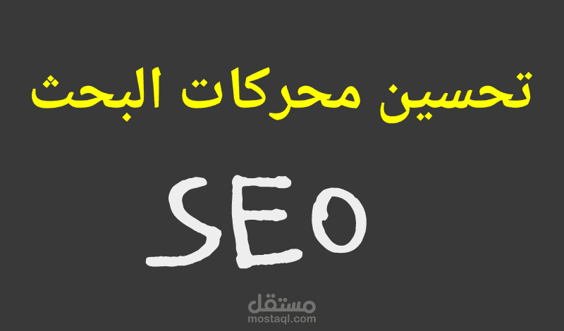 تحسين محركات البحث seo