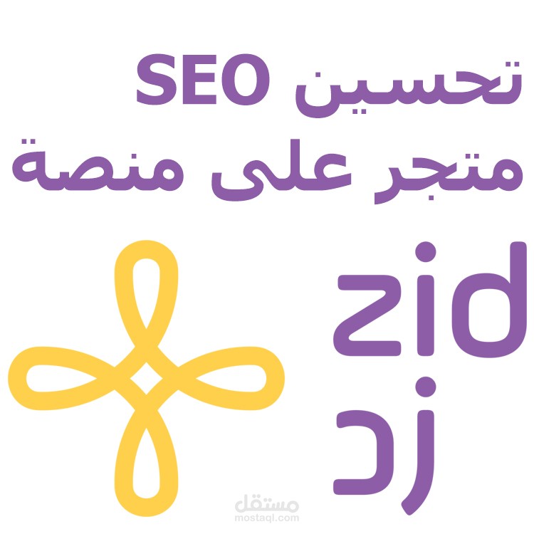 تحسين SEO متجر على زد