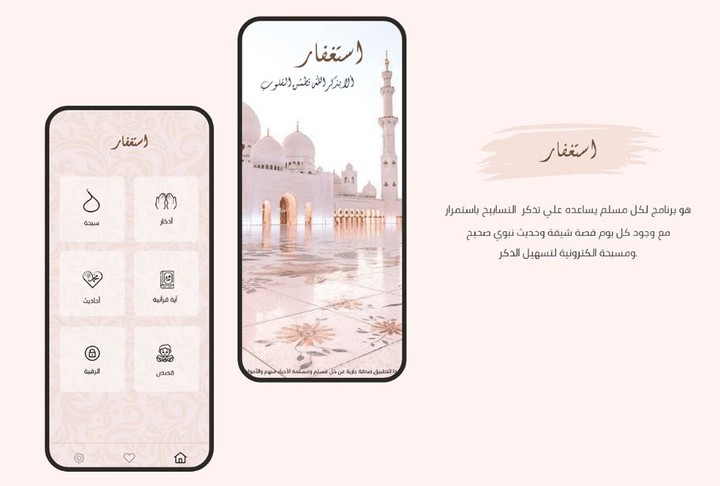 استغفار - تطبيق إسلامي للأذكار ومسبحة إلكترونية