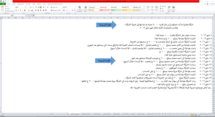 تصميم دورة محاسبية كاملة على الاكسيل