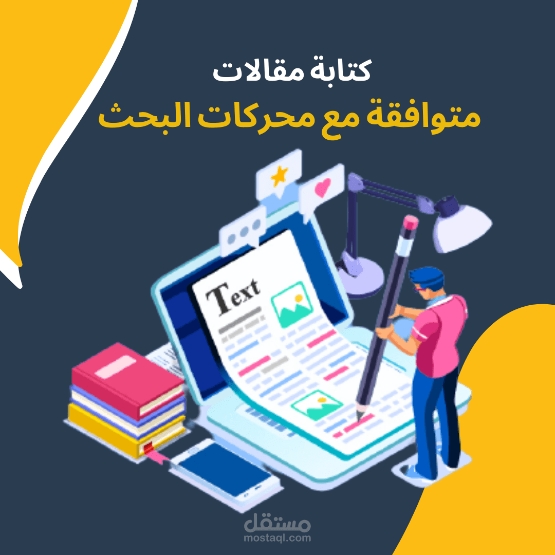 كتابة مقالات متوافقة مع محركات البحث