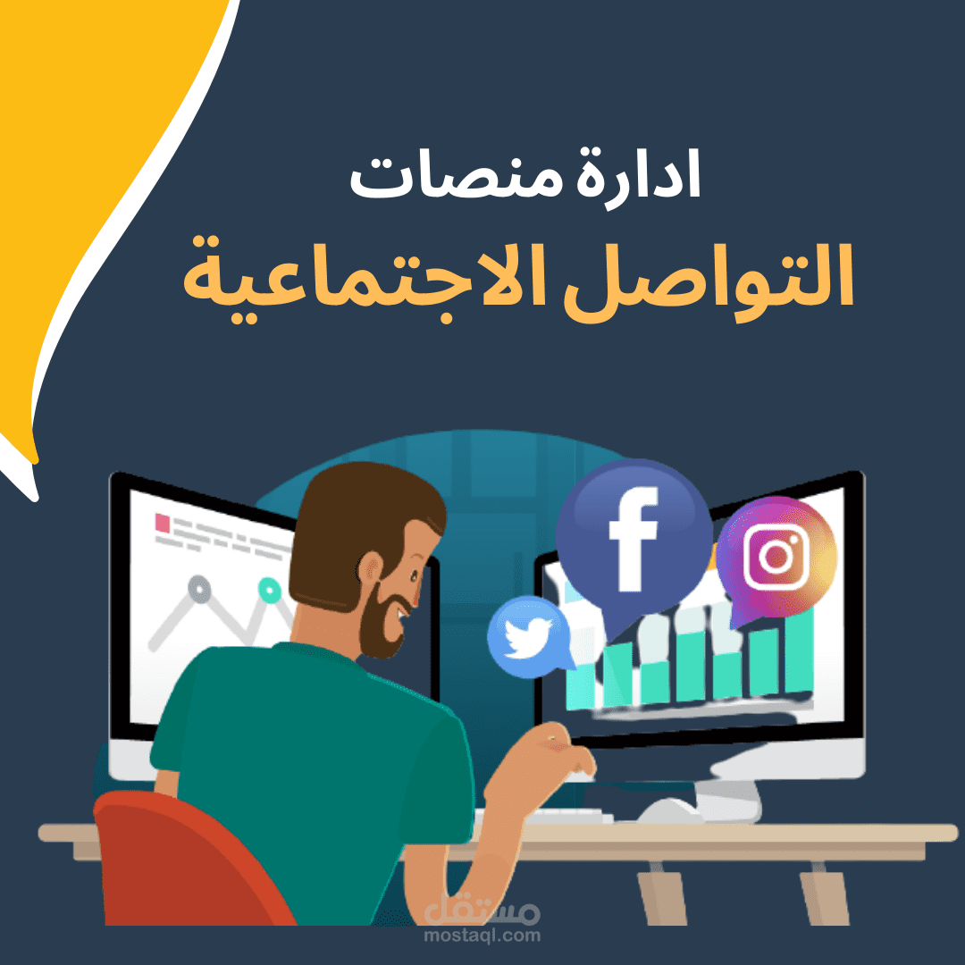 إدارة منصات التواصل الاجتماعية