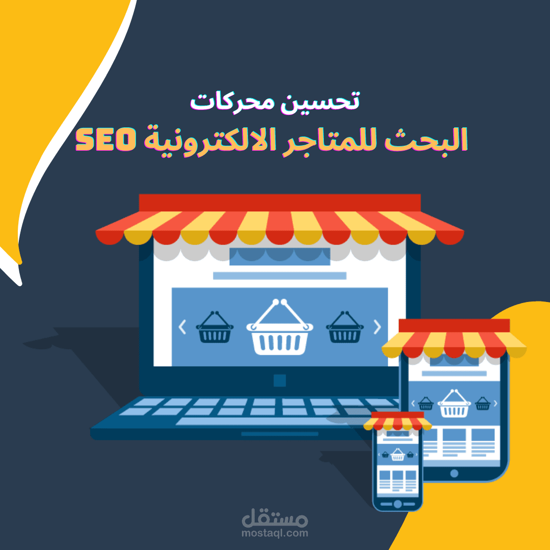 تحسين محركات البحث للمتاجر الاكترونية seo