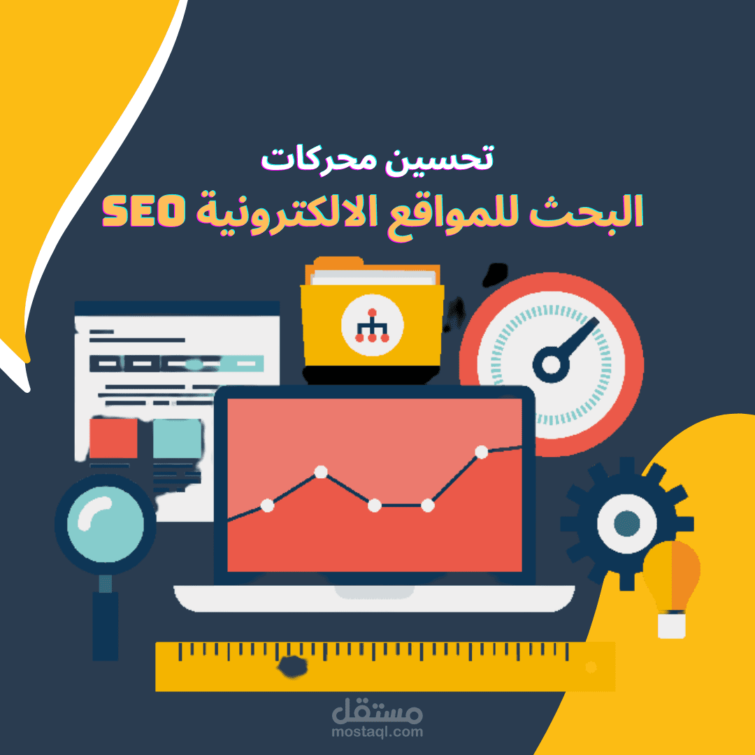 تحسين محركات البحث للمواقع الاكترونية seo