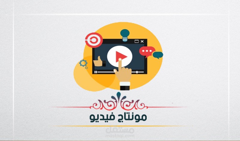 مونتاج قنوات يوتيوب