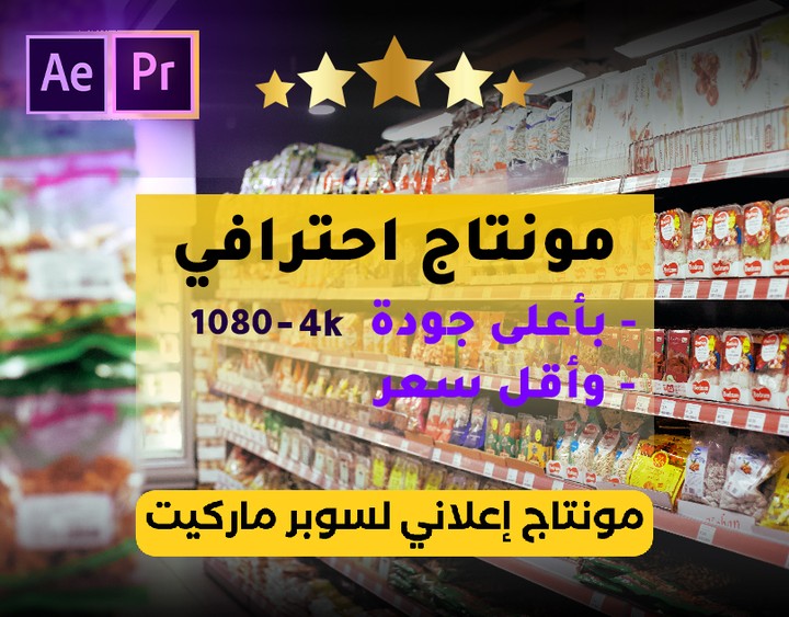 مونتاج إعلاني لسوبر ماركيت