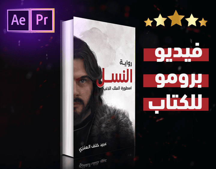 فيديو اعلاني للكتاب(رواية النسل)