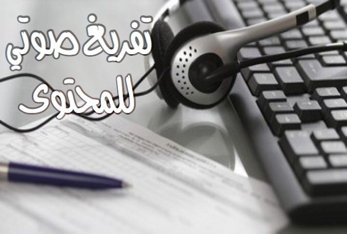 التفريغ الصوتي للفيديوهات العربية والانجليزية