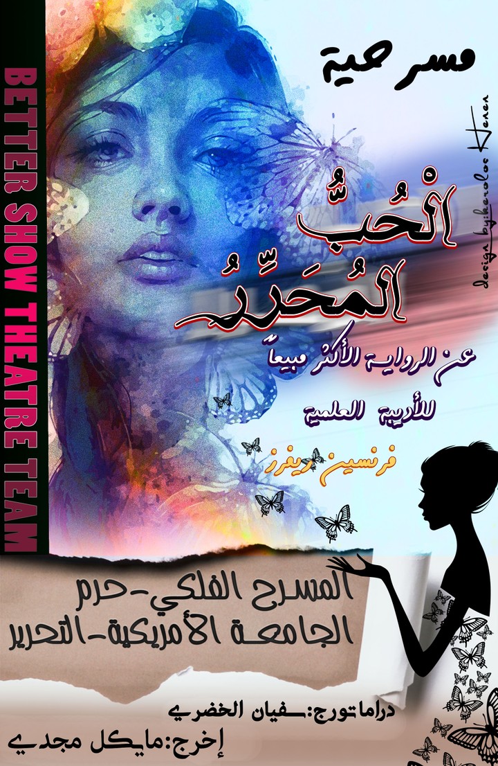 تصميم بوستر مسرحية (الحب المحرر)