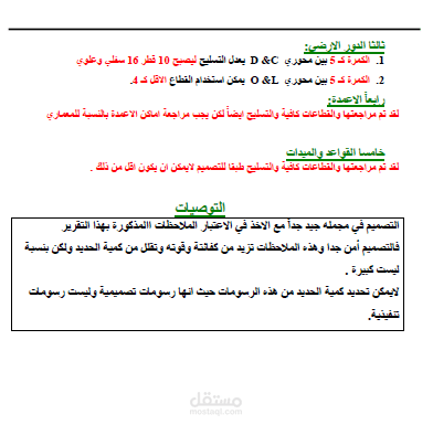 مراجعة التصميم الانشائي وعمل الحصر لجميع البنود  الانشائية