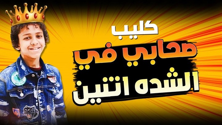كليب مهرجان صحابي ف الشده حسن البرنس