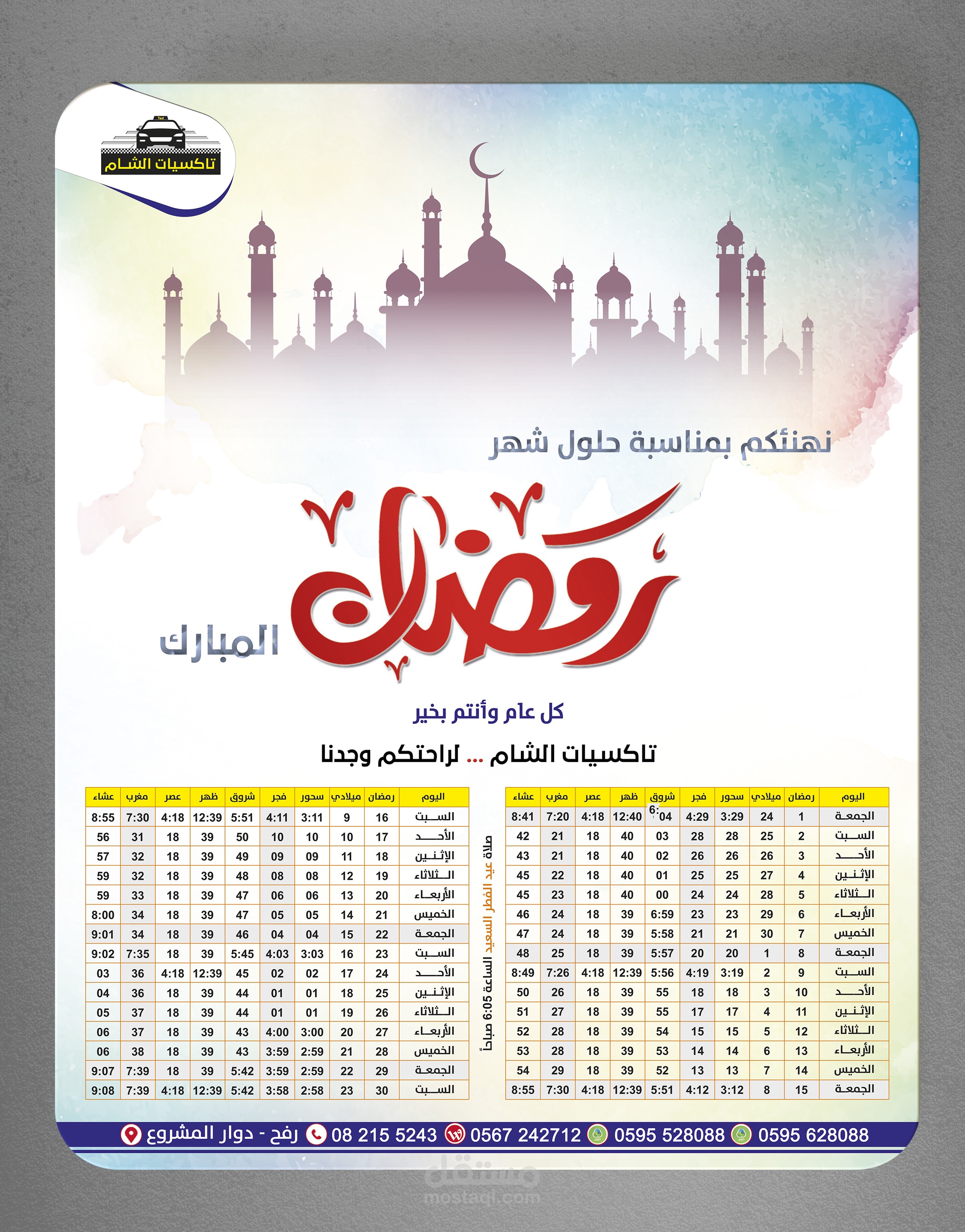 رزنامة شهر رمضان