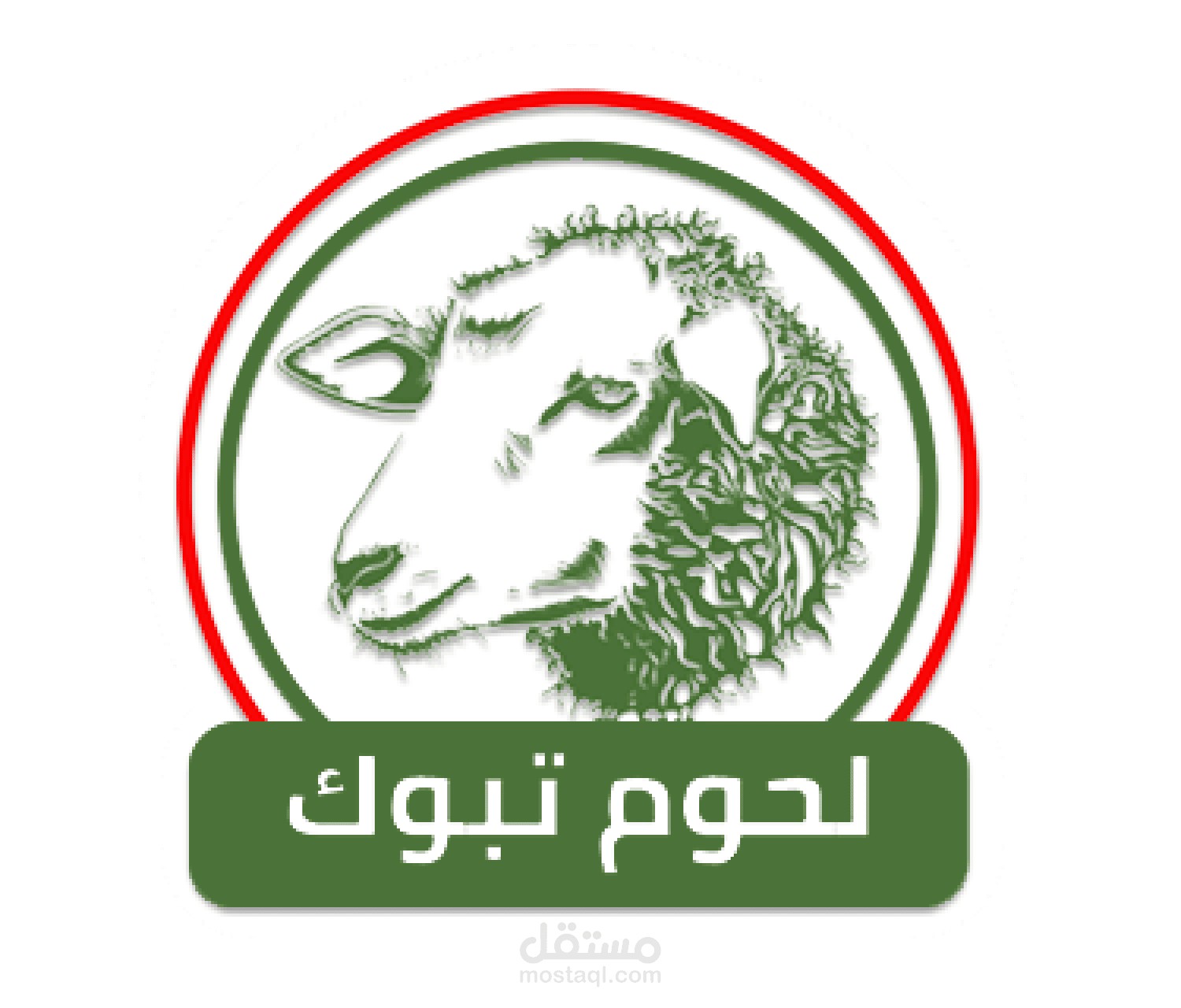 لحوم تبوك