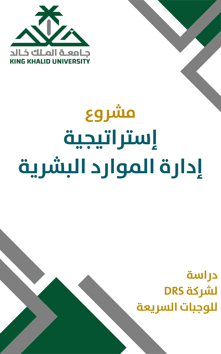 مشروع دراسة استراتيجية الموارد البشرية