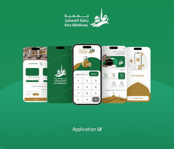 تصميم واجهة تطبيق لجمعية رعاية المساجد