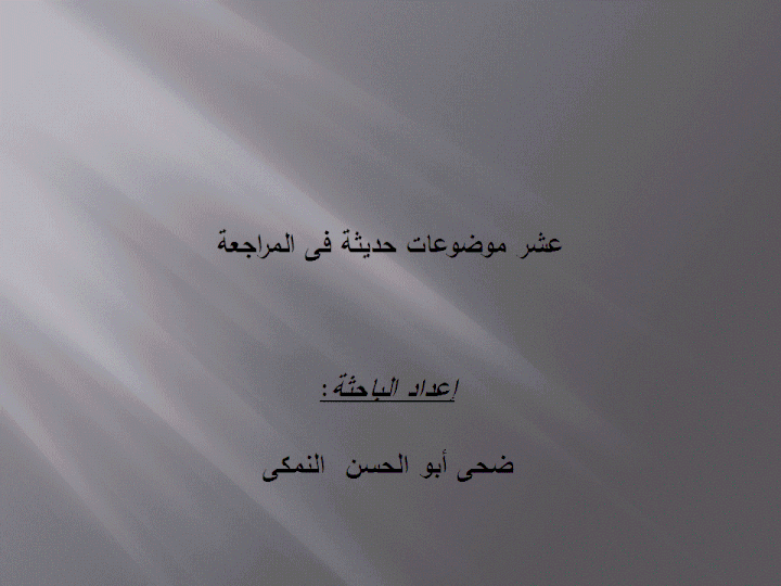 عشر موضوعات بحثية حديثة فى المراجعة(تدقيق الحسابات)