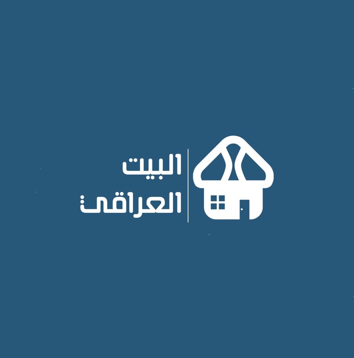 موقع وتطبيق البيت العراقي
