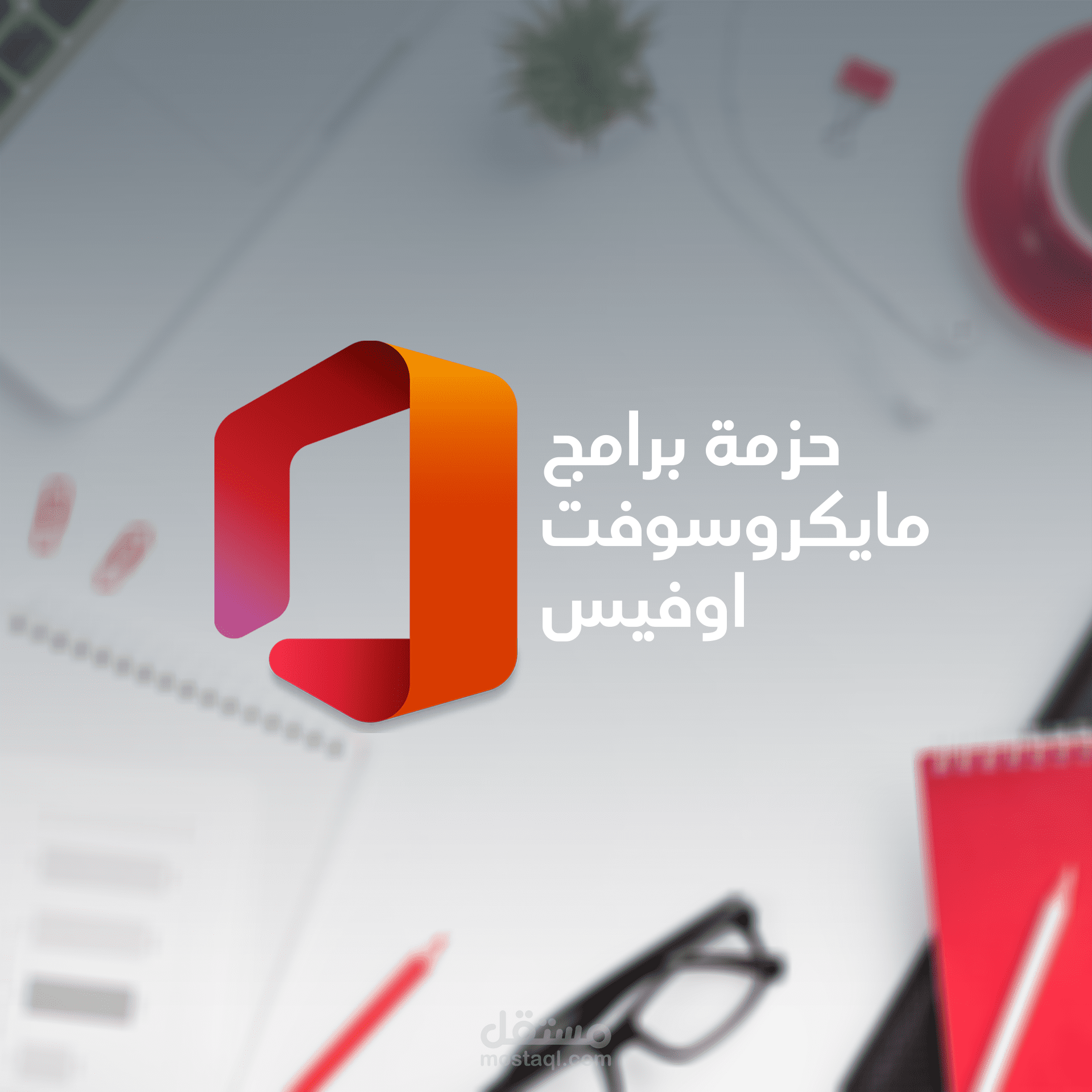 حزمة برامج Microsoft Office
