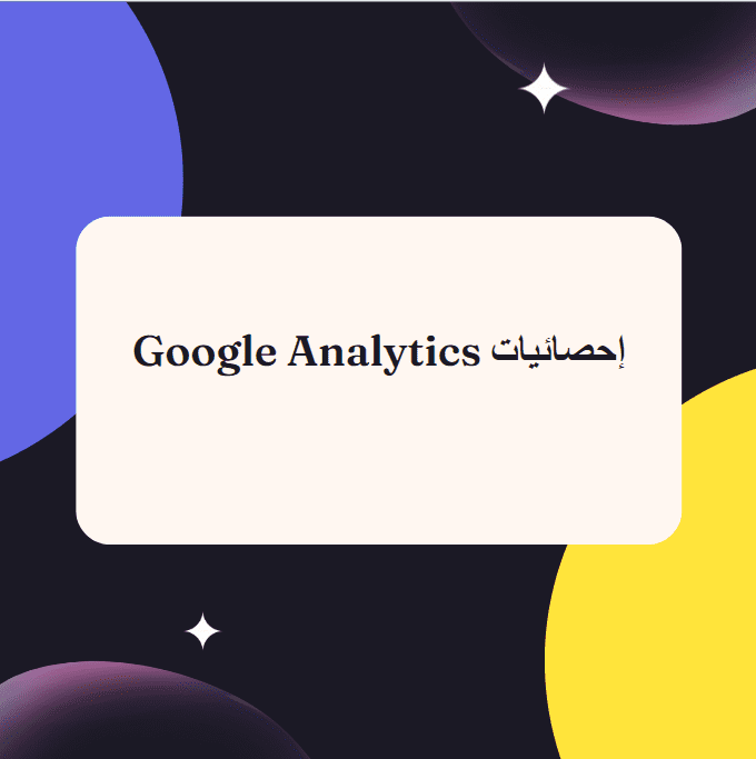 احصائيات  Google Analytics خلال اسبوع لضبط seo