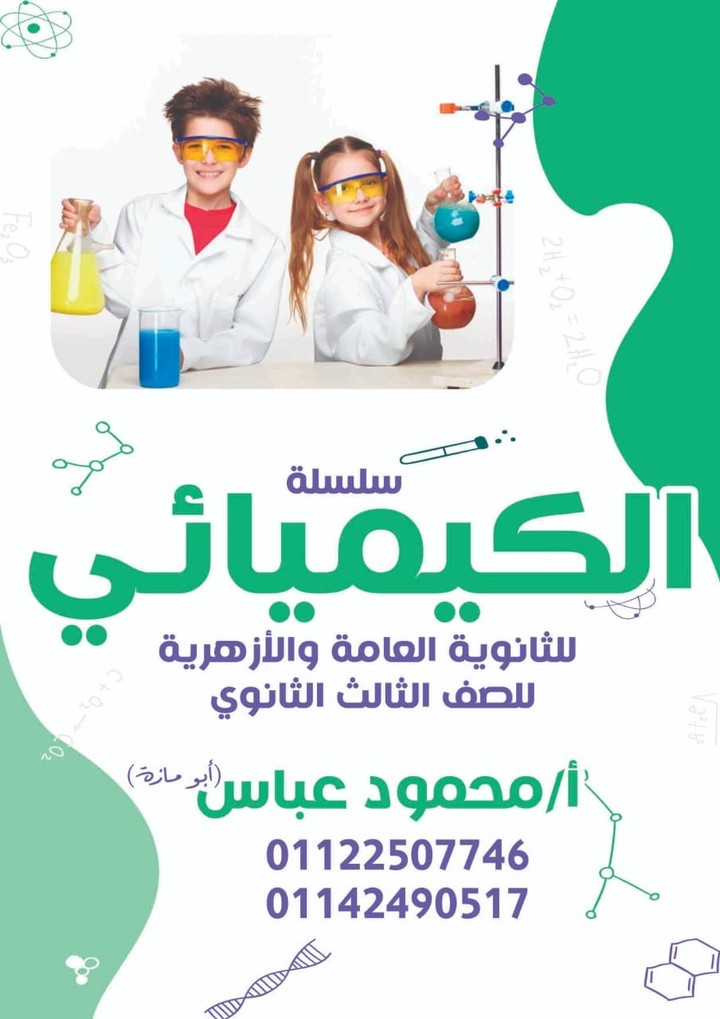 تصميم غلاف كتاب لمدرس كيمياء ( تصميم أحترافى )