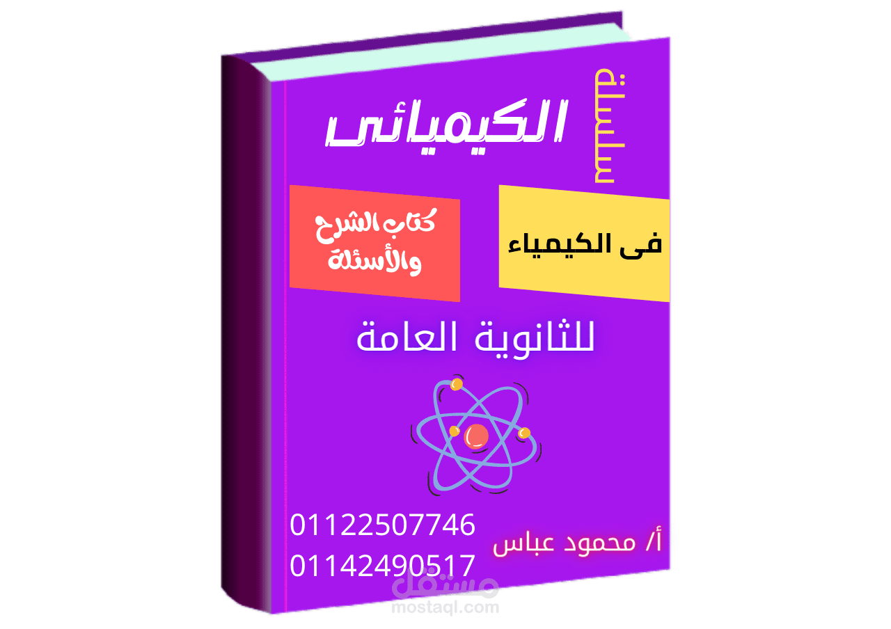 تصميم غلاف أمامى لكتاب لمدرس كيمياء